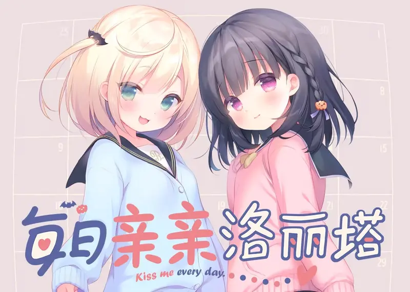 R11304 【ADV/官中/无修】[夜のひつじ]每日亲亲洛丽塔(毎日キスしてロリータ) ver1.0