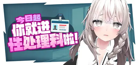 R11306 【SLG/官中/无修】今日起你就进姓处理科啦!