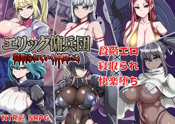 R11307 【RPG/AI汉化/新作/存档】艾利克佣兵团～逐渐被NTR的伙伴们～（エリック傭兵団～寝取られていく仲間たち～）[1G]