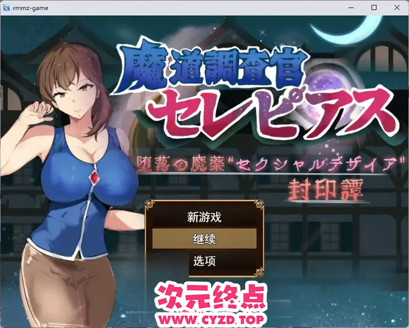 R11315 【RPG/汉化】魔道調査官塞蕾皮亚斯 堕落魔药“姓浴”封印谭 挂载AI汉化版+存档 [新作] [2G]