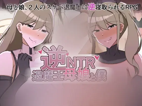 R11318 【拉大车RPG/汉化/母女盖饭】逆NTR退魔士母女与仆 逆NTR退魔士母娘と僕 AI汉化版+全回想CG[1.4G]