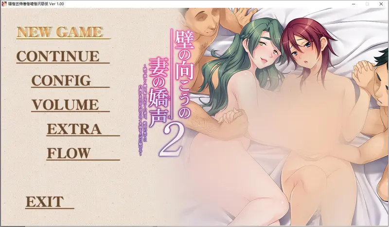 R11332 【ADV/汉化】墙那边的妻子的娇声 1-2.v1.0.0 AI汉化版 [5.5G]
