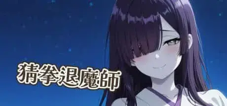 R11339 【新作SLG/官中】猜拳退魔師 官方中文版 [300M]