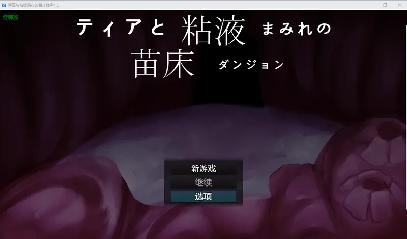 R11344 【RPG/汉化】蒂亚与粘液满布的苗床地牢 ティアと粘液まみれの苗床ダンジョン 1.0 AI汉化版 [600M]
