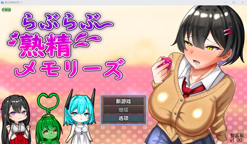 R11345 【RPG/汉化】爱之熟精物语 らぶらぶ熟精メモリーズ 1.0 PC+安卓AI汉化版 [3G]
