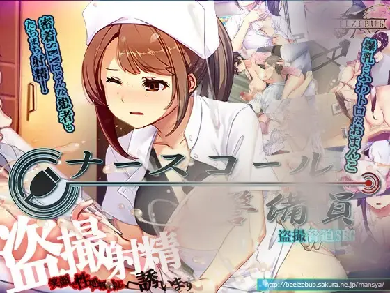 R11357 【SLG/官中】呼叫铃警备员 ナースコール警備員1.03
