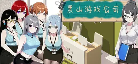 R11364 【SLG/官中】[zzzgame]黑山游戏公司 670M
