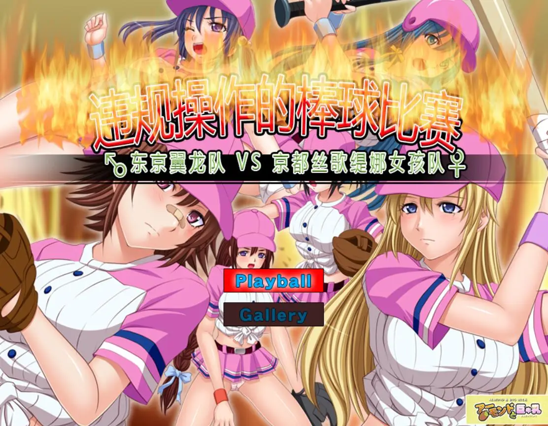 R1137 违规操作的龌龊棒球比赛！DL官方中文版【新作】【200M】