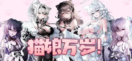 R11371 【SLG/官中/无修】猫娘万岁/!Long Live the Catgirls!1.0.11