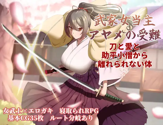 R11372 【RPG/机翻】武家女当家菖蒲的受难记 武家女当主アヤメの受難 ～刀と愛と助平小僧から離れられない体～