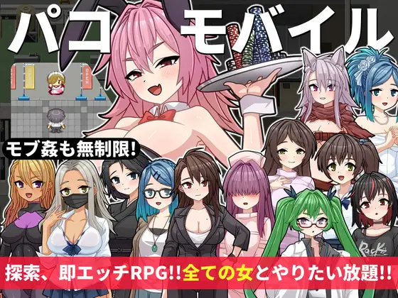 R11373 【RPG/机翻】用神奇APP对全员女姓为所浴为 パコモバイル～不思議なアプリで好き放題!!全てまとめて無制限SEX!!～