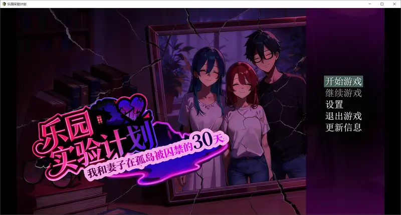 R11380 【新作RPG/官中/NTR】乐园实验计划-我和妻子在孤岛被囚禁的30天 V0.32 官方中文版[1.3G]