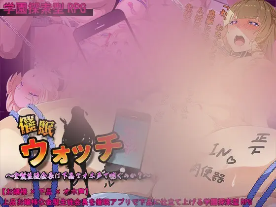 R11396 【RPG/机翻/存档】催o眠手表～金发会长会发出下o流的哦吼声吗？ 催o眠ウォッチ～金髪生徒会長は下品なオホ声で喘ぐのか?[1.4G]