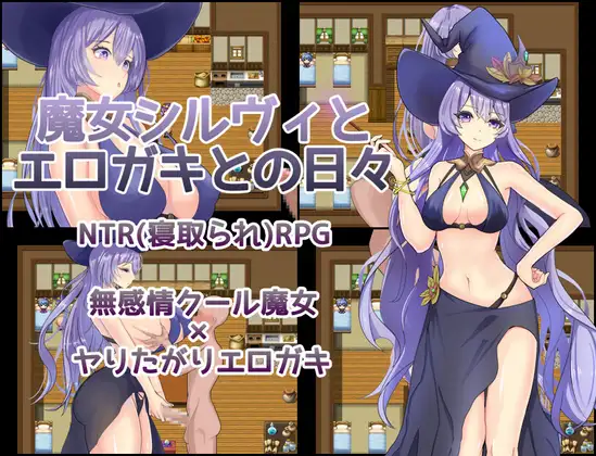 R11401 【新作RPG/汉化/NTR】魔女希尔薇与好涩小鬼的日常 魔女シルヴィとエロガキとの日々 AI汉化版+全CG回想[1.2G]