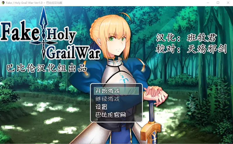 R11405 【RPG/汉化/FGO同人】假的~圣杯战争 FakeHolyGrailWar PC+安卓汉化版 [2.4G]