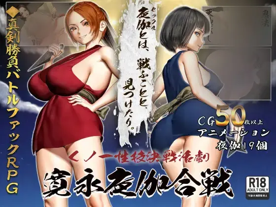 R11408 【RPG/AI汉化/更新/存档】女忍者姓技决战活剧 宽永夜伽合战（くノ一姓技決戦活劇 寛永夜伽合戦）V1.02 [1.7G]