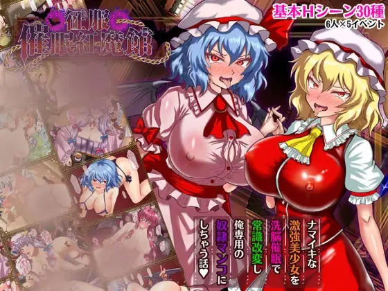 R11415 【新作RPG/汉化/阿黑颜/东方Project】征服 催o眠紅魔館 征服 催○紅魔館 AI汉化版+全CG回想[1.2G]