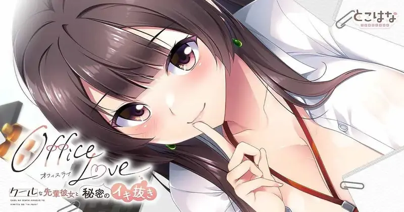 R11419 【新作ADV/汉化/黑丝OL】办公室恋情 - 与冷酷的前辈女友的秘密释放- OfficeLove -クールな先輩彼女と秘密のイキ抜き- AI汉化版+全CG存档[1G]