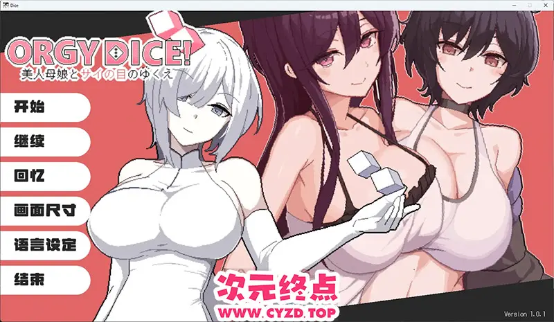 R11428 【精品像素SLG/中文/动态/NTR】乱郊骰子 美女母女与骰子眼的下场V1.01 官方中文版 [更新] [820M]