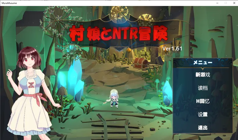 R11432 【RPG/汉化】村姑的NTR冒险村娘のNTR冒険 V1.61 精翻汉化版+存档 [300M]