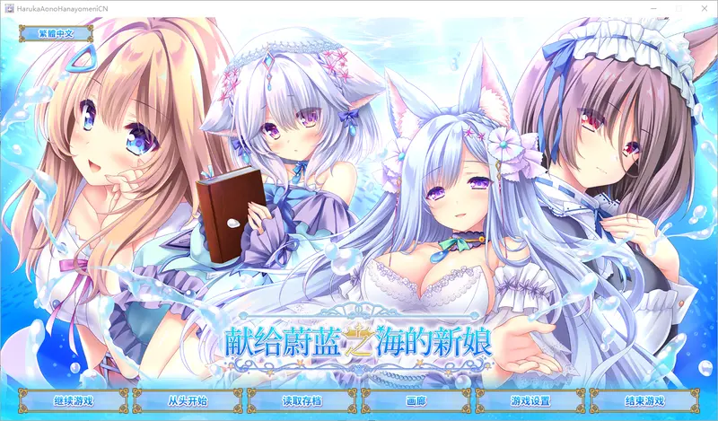R11433 【ADV/汉化】献给蔚蓝之海的新娘 遥か碧の花嫁に 官方中文版+全CG存档★全CV [4.8G]