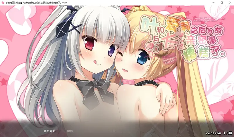 R11435 【ADV/中文】与叶和爱莉之后的故事太过亲密糟糕了 Ver1.00 AI汉化版 [600M]