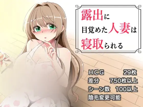 R11436 【新作RPG/汉化/NTR人o妻】沉溺于露出的人o妻遭到ntr 露出に目覚めた人o妻は寝取られる v1.02 AI汉化版[1G]