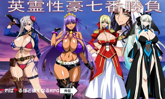 R11438 【新作RPG/汉化】Fate同人：英灵姓豪七番胜负/英霊姓豪七番勝負 AI汉化版[1.7G]