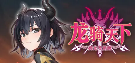 R11446 【SLG/官中/无修】龙骑天下-御龙者觉醒