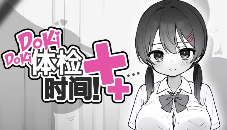 R11451 【SLG/官中/无修】Doki Doki体检时间!