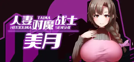 R11455 【RPG/官中/无修】人o妻对魔战士美月