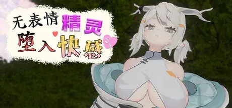R11456 【SLG/官中】[Team Tea Mascot]无表情精灵·堕入快感 156M