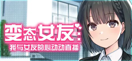 R11459 【SLG/官中/无修】变o态女友:我与女友的心动动直播