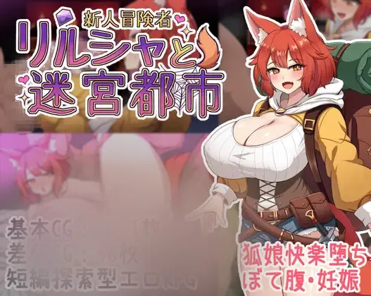 R11467 【新作RPG/AI汉化/怀孕】新人冒险者莉露夏与迷宫都市 新人冒険者リルシャと迷宮都市 ～世間知らずなキツネ娘、甘い催o眠と快楽の罠に蕩かされて～[700M]