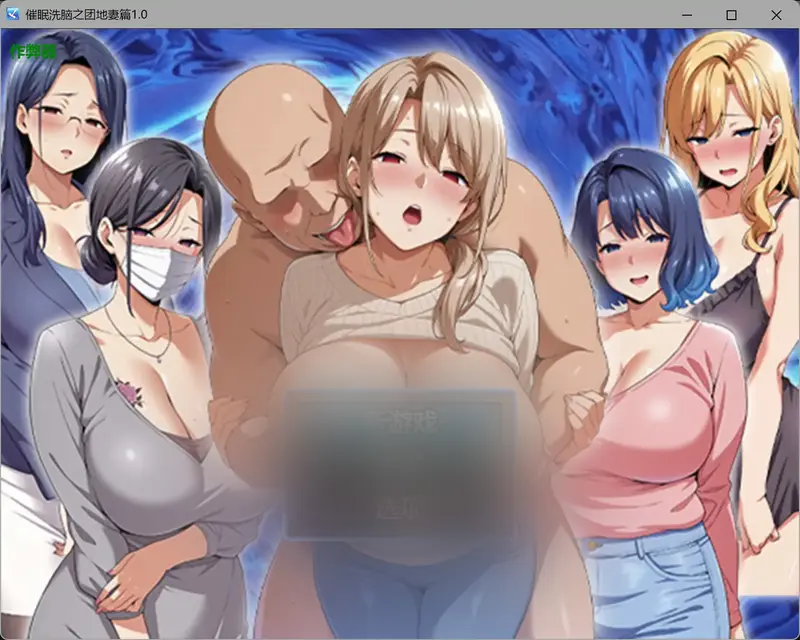 R11468 【精品RPG/汉化/寝取人o妻】催o眠洗脑之团地妻篇 催○洗脳〜完堕ち団地妻編〜内嵌汉化版+作弊[PC+安卓][2G]