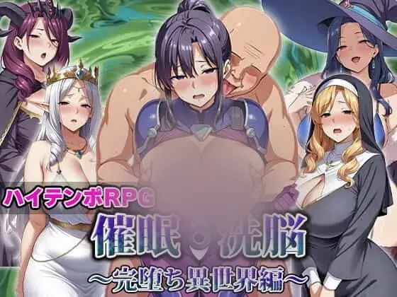R11474 【新作RPG/汉化/NTR人o妻】催o眠洗脑～完全沦陷异世界篇～催○洗脳〜完堕ち異世界編〜AI汉化版+存档[1.3G]