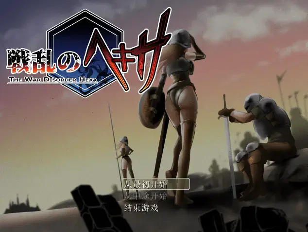 R11475 【RPG/汉化】战乱中的六人 戦乱のヘキサ 1.1.0 AI汉化版 [300M]