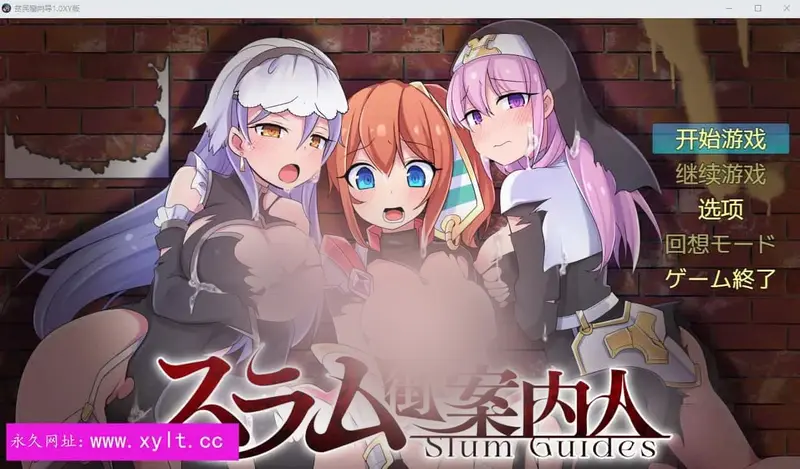R11476 【RPG/汉化】贫民窟向导 スラム街案内人 1.0XY汉化版 [1G]