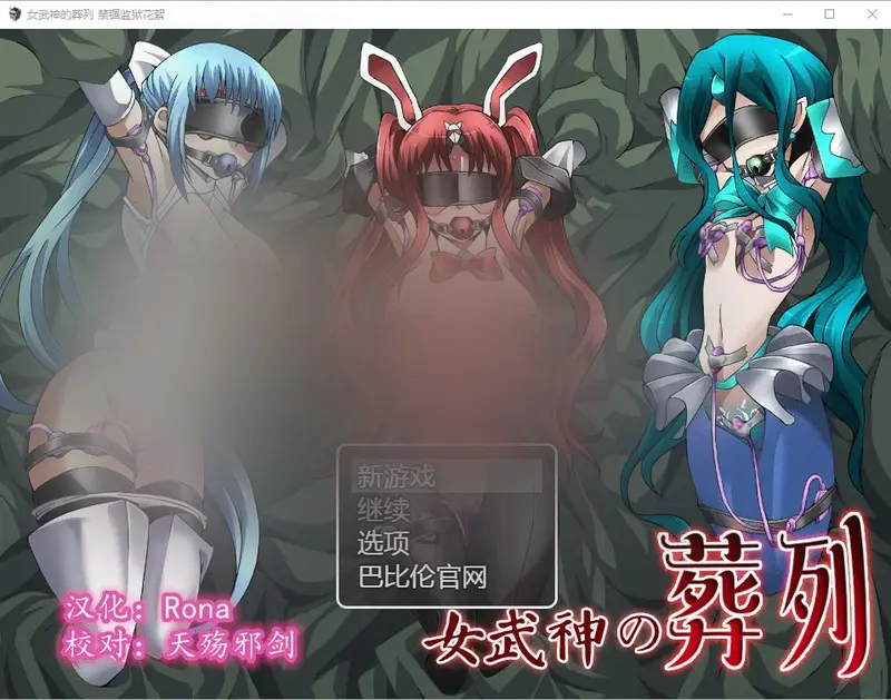 R11480 【SLG/汉化】女武神的葬列-禁锢监狱花絮 ワルキューレの葬列 V1.00 PC+安卓汉化版 [300M]