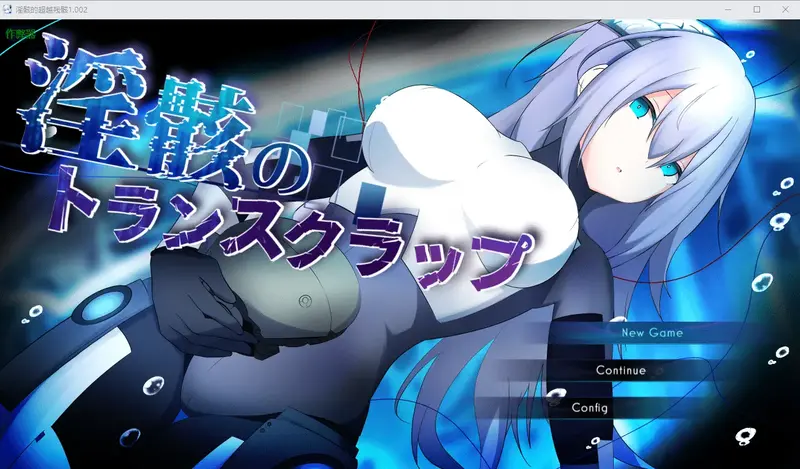 R11481 【RPG/中文】银骸的超越残骸 银骸のトランスクラップ v1.002 PC+安卓AI汉化版 [3G]