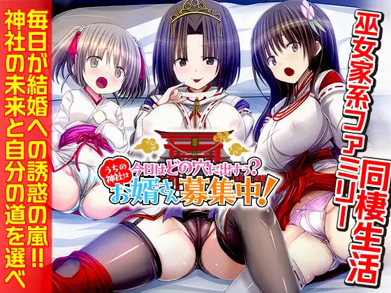 R11482 【新作SLG/汉化/后宫】今天该中出哪个洞穴呢？我们家的神社正在招募上门女婿！今日はどの穴に出すぅ? うちの神社はお婿さん募集中！AI汉化版[1G]