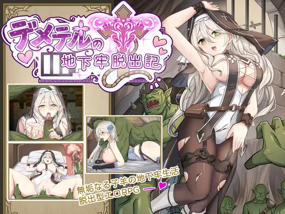 【RPG/官中】地下牢脱出记 / デメテル地下牢脱出記
