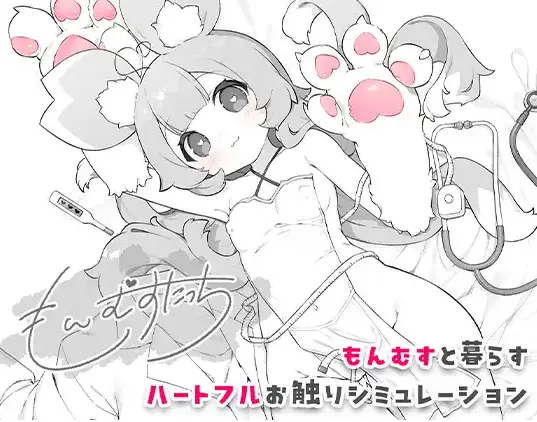 【SLG/汉化】[OMNIS]萌娘触摸(もんむすたっち)PC+安卓[内嵌汉化]