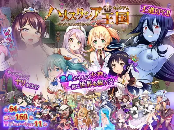 【RPG/官中】哈梅斯塔西亚王国～勇者与4名女神们 ハメスタシア王国～勇者と4人の女神たち～ 438M