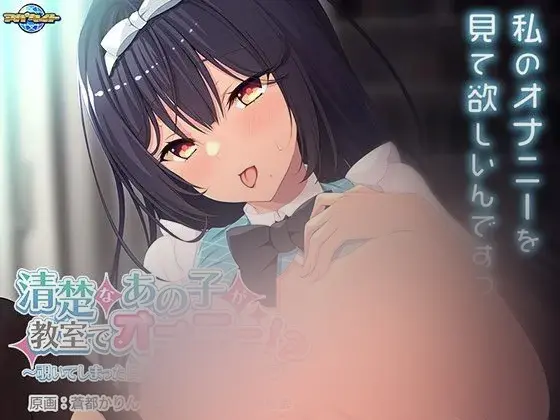 R11486 【ADV/PC/机翻】[ アパタイト]清楚なあの子が教室でオナニー!?〜覗いてしまった日から始まるエロライフ〜