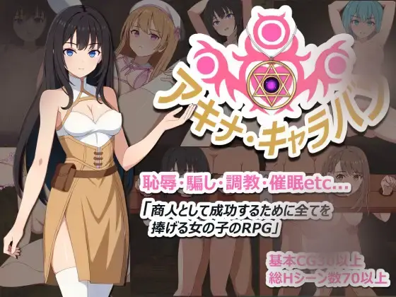 R11487 【RPG/机翻】阿基娜商队アキナ・キャラバン