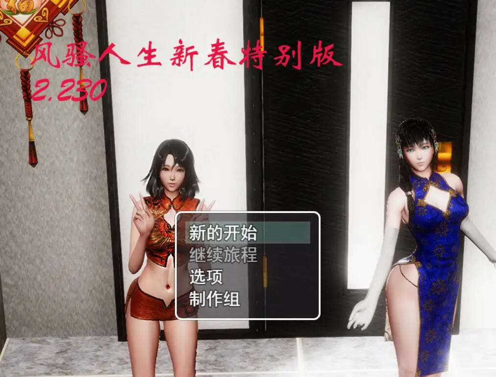 R1150 风搔人生 Ver2.230 新春众筹特别作弊版【超大更新/PC+安卓/8G】