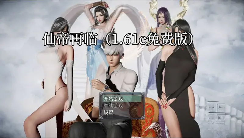 【RPG/官中/动态】仙帝再临 v1.61c 官方中文 [5.7G]