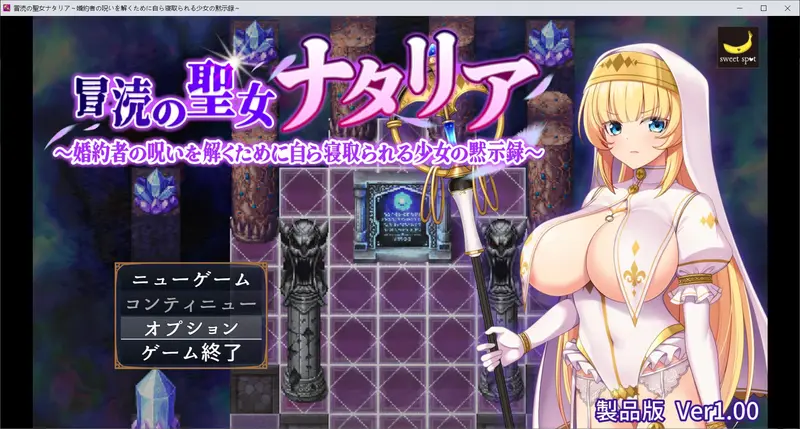 【新作RPG/AI汉化】亵渎圣女娜塔莉亚 ～冒涜の聖女ナタリア～婚約者の呪いを解くために自ら寝取られる少女の黙示録～[2G]