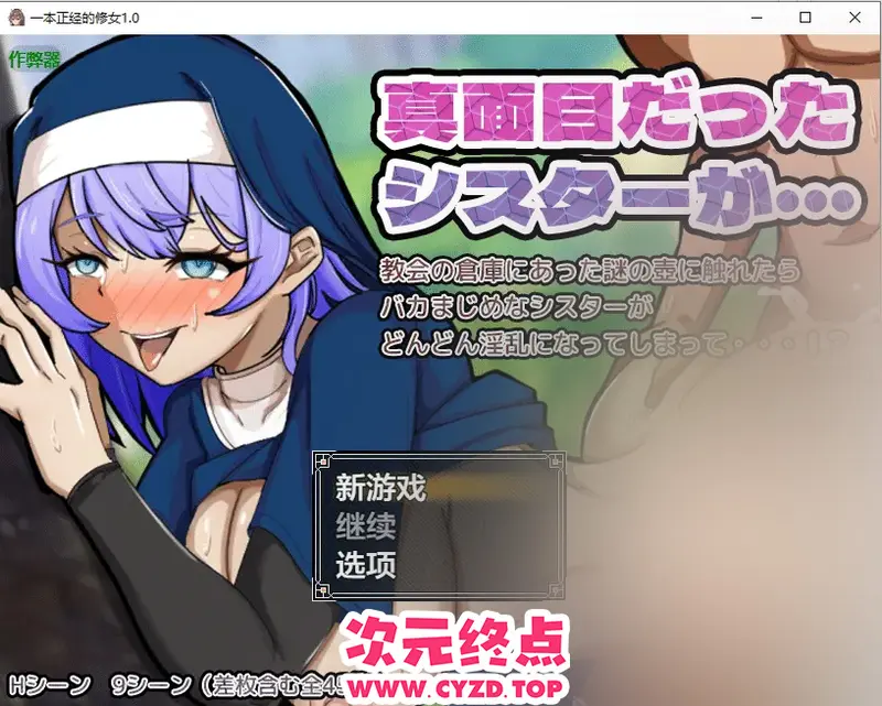 【RPG/中文】一本正经的修女 真面目なシスターが 1.0 PC+安卓AI汉化版 [1.1G]